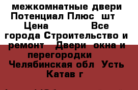 межкомнатные двери Потенциал Плюс 3шт › Цена ­ 20 000 - Все города Строительство и ремонт » Двери, окна и перегородки   . Челябинская обл.,Усть-Катав г.